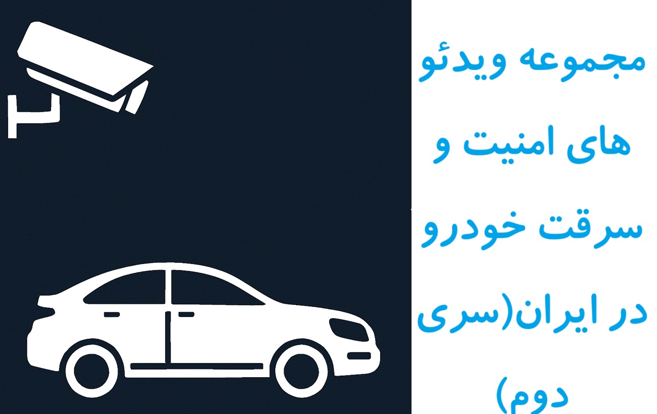 مجموعه ویدئو های امنیت و سرقت خودرو در ایران(سری دوم) www.Globyte.ir گلوبایت خودرو