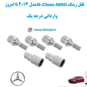 قفل رینگ A Class AMG مدل 2013 تا امروز وارداتی درجه یک www.Globyte.ir گلوبایت خودرو (1)