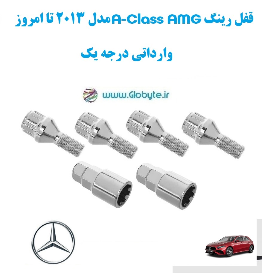 قفل رینگ A Class AMG مدل 2013 تا امروز وارداتی درجه یک www.Globyte.ir گلوبایت خودرو (1)