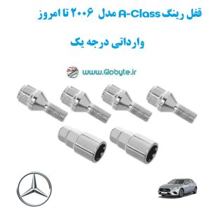قفل رینگ A Class مدل 2006 تا امروز وارداتی درجه یک www.Globyte.ir گلوبایت خودرو (1)