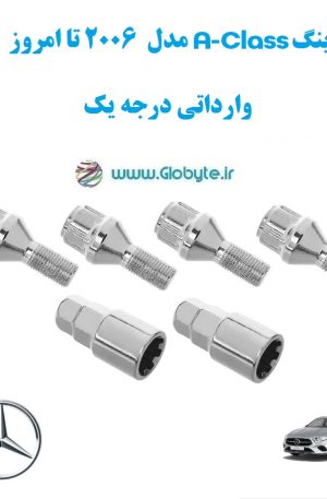 قفل رینگ A Class مدل 2006 تا امروز وارداتی درجه یک www.Globyte.ir گلوبایت خودرو (1)