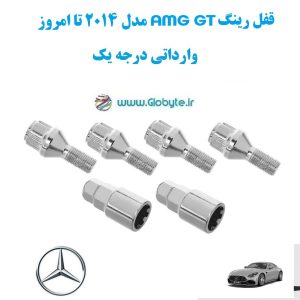 قفل رینگ AMG GT مدل 2014 تا امروز وارداتی درجه یک www.Globyte.ir گلوبایت خودرو (7)