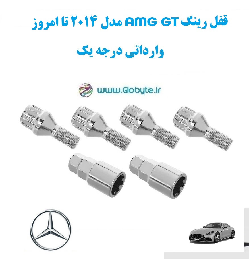 قفل رینگ AMG GT مدل 2014 تا امروز وارداتی درجه یک www.Globyte.ir گلوبایت خودرو (7)