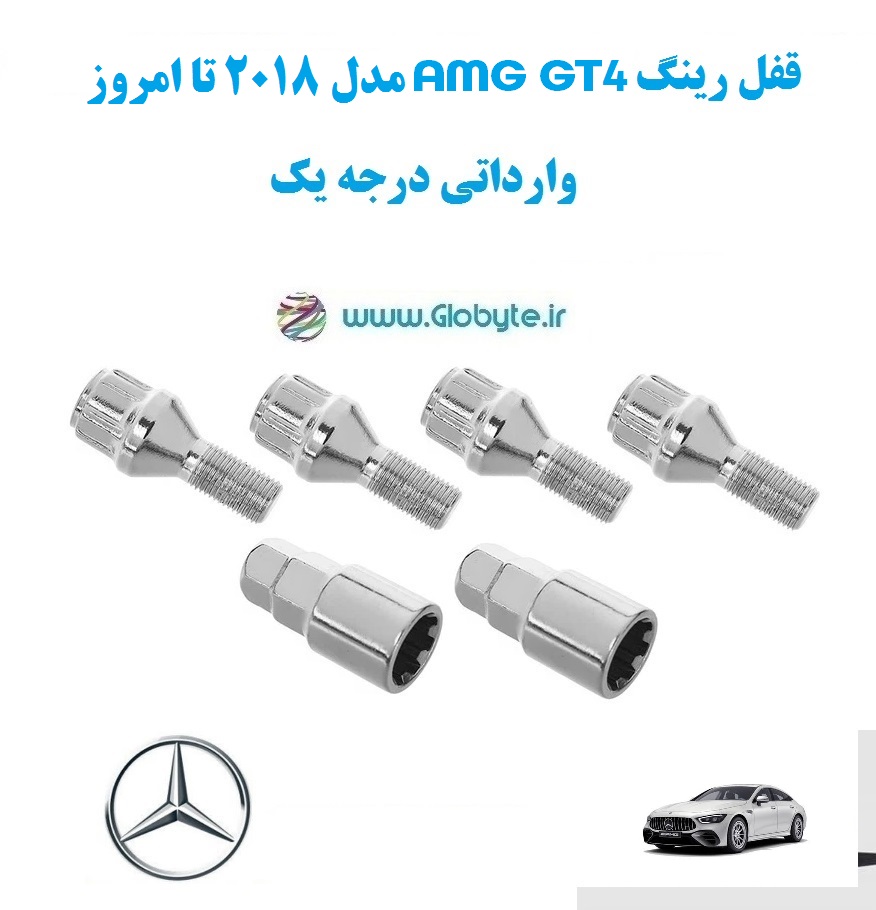 قفل رینگ AMG GT4 مدل 2018 تا امروز وارداتی درجه یک www.Globyte.ir گلوبایت خودرو (7)
