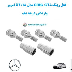 قفل رینگ AMG GT4 مدل 2018 تا امروز وارداتی درجه یک www.Globyte.ir گلوبایت خودرو (7)