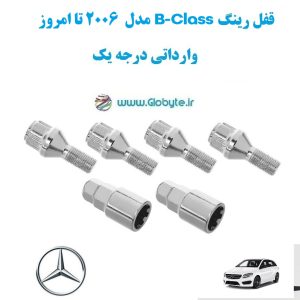 قفل رینگ B Class مدل 2006 تا امروز وارداتی درجه یک www.Globyte.ir گلوبایت خودرو (7)