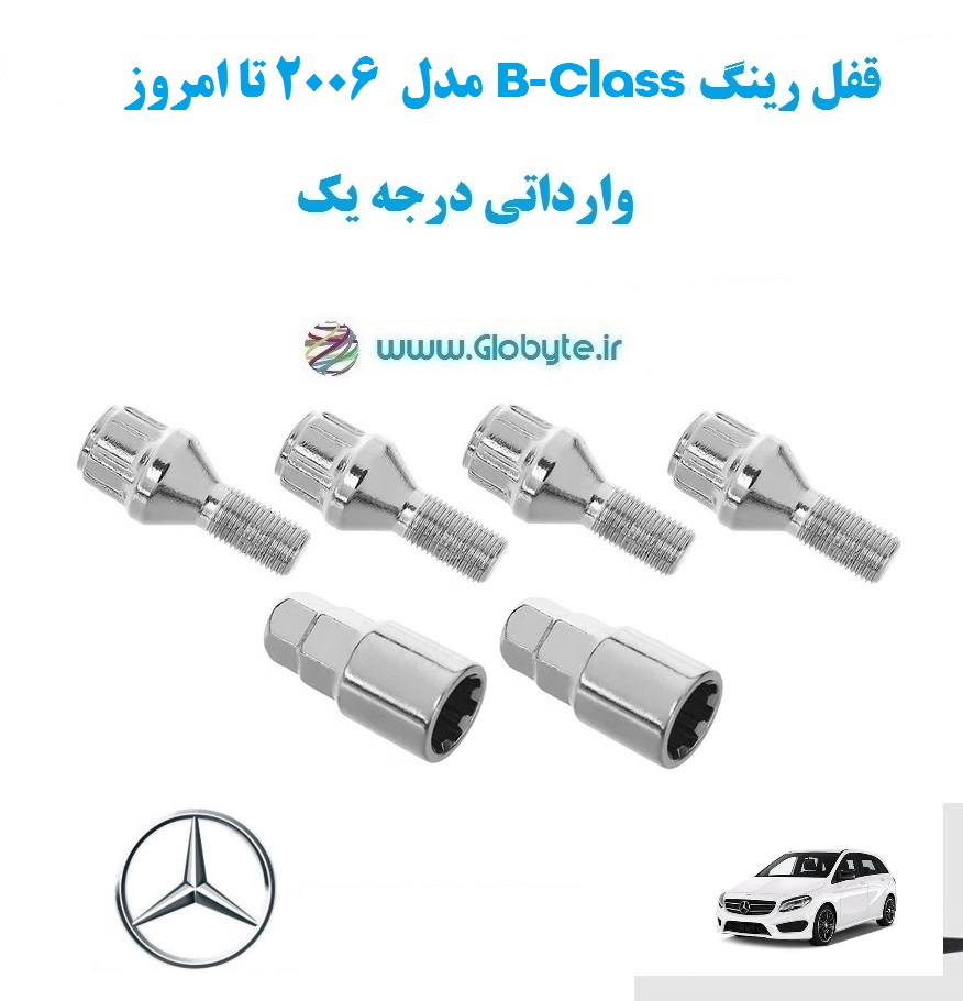 قفل رینگ B Class مدل 2006 تا امروز وارداتی درجه یک www.Globyte.ir گلوبایت خودرو (7)