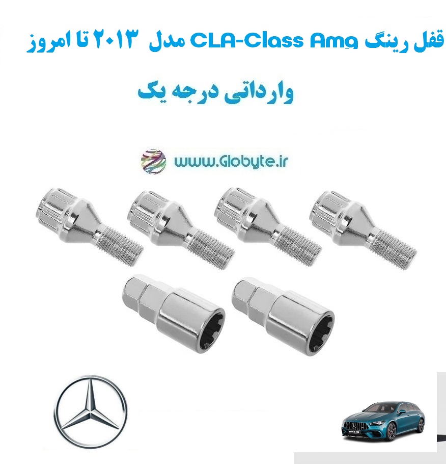 قفل رینگ CLA Class Amg مدل 2013 تا امروز وارداتی درجه یک (2)