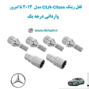 قفل رینگ CLA Class مدل 2013 تا امروز وارداتی درجه یک www.Globyte.ir گلوبایت خودرو (2)