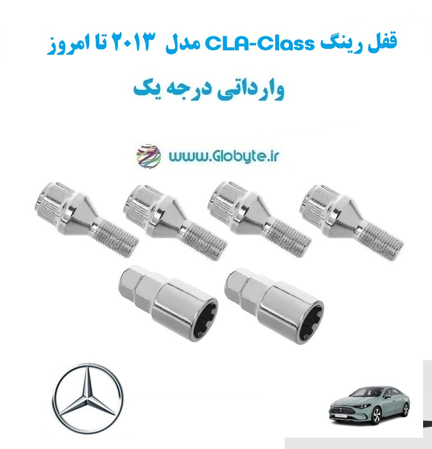 قفل رینگ CLA Class مدل 2013 تا امروز وارداتی درجه یک www.Globyte.ir گلوبایت خودرو (2)