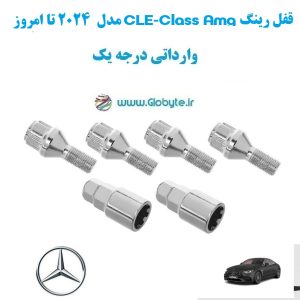قفل رینگ CLE Class Amg مدل 2024 تا امروز وارداتی درجه یک www.Globyte.ir گلوبایت خودرو (3)