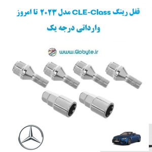 قفل رینگ CLE Class مدل 2023 تا امروز وارداتی درجه یک www.Globyte.ir گلوبایت خودرو (3)