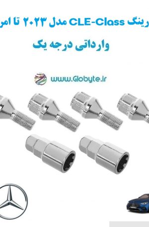 قفل رینگ CLE Class مدل 2023 تا امروز وارداتی درجه یک www.Globyte.ir گلوبایت خودرو (3)