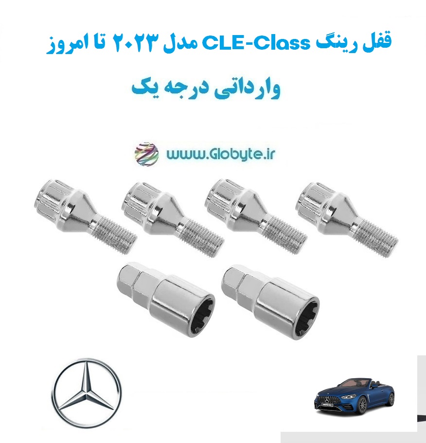 قفل رینگ CLE Class مدل 2023 تا امروز وارداتی درجه یک www.Globyte.ir گلوبایت خودرو (3)