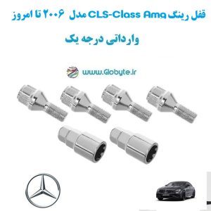 قفل رینگ CLS Class Amg مدل 2006 تا امروز وارداتی درجه یک www.Globyte.ir گلوبایت خودرو (3)
