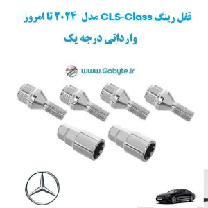 قفل رینگ CLS Class مدل 2024 تا امروز وارداتی درجه یک www.Globyte.ir گلوبایت خودرو (3)