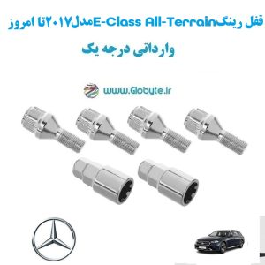 قفل رینگ E Class All Terrain مدل 2017 تا امروز وارداتی درجه یک www.Globyte.ir گلوبایت خودرو (6)