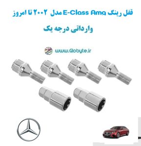 قفل رینگ E Class Amg مدل 2002 تا امروز وارداتی درجه یک www.Globyte.ir گلوبایت خودرو (2)