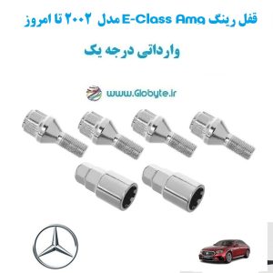 قفل رینگ E Class Amg مدل 2002 تا امروز وارداتی درجه یک www.Globyte.ir گلوبایت خودرو (2)
