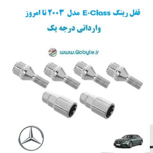 قفل رینگ E Class مدل 2003 تا امروز وارداتی درجه یک www.Globyte.ir گلوبایت خودرو (3)