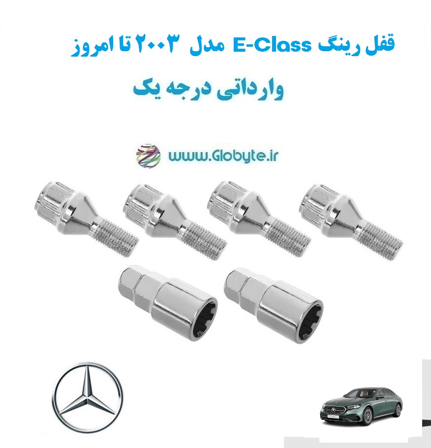 قفل رینگ E Class مدل 2003 تا امروز وارداتی درجه یک www.Globyte.ir گلوبایت خودرو (3)