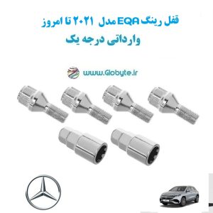 قفل رینگ EQA مدل 2021 تا امروز وارداتی درجه یک www.Globyte.ir گلوبایت خودرو (2)