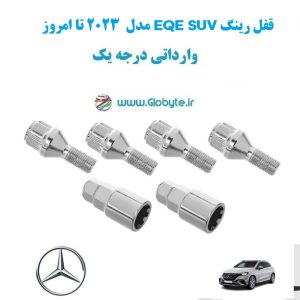 قفل رینگ EQE SUV مدل 2023 تا امروز وارداتی درجه یک www.Globyte.ir گلوبایت خودرو (2)