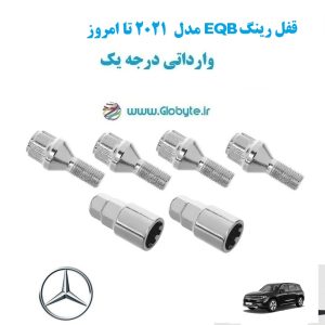 قفل رینگ EQB مدل 2021 تا امروز وارداتی درجه یک www.Globyte.ir گلوبایت خودرو (1)
