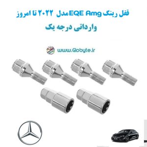 قفل رینگ EQE Amg مدل 2022 تا امروز وارداتی درجه یک www.Globyte.ir گلوبایت خودرو (1)