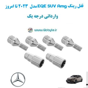 قفل رینگ EQE SUV Amg مدل 2023 تا امروز وارداتی درجه یک www.Globyte.ir گلوبایت خودرو (1)