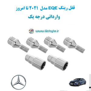 قفل رینگ EQE مدل 2021 تا امروز وارداتی درجه یک www.Globyte.ir گلوبایت خودرو (1)