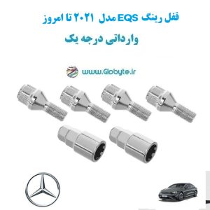 قفل رینگ EQS مدل 2021 تا امروز وارداتی درجه یک www.Globyte.ir گلوبایت خودرو (1)