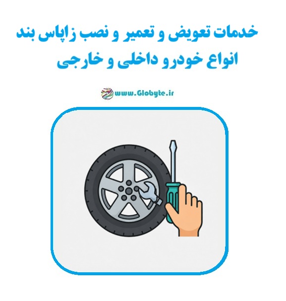 خدمات تعمیر و نصب زاپاس بند انواع خودرو داخلی و خارجی www.Globyte.ir رگلوبایت خودرو