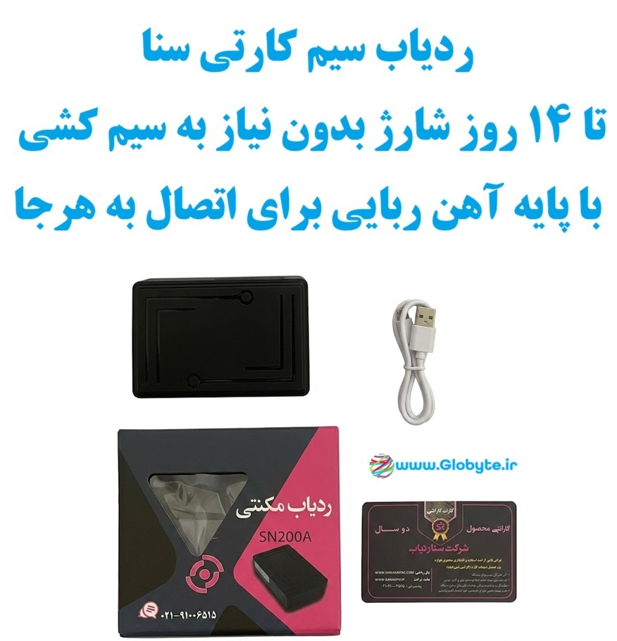 ردیاب سیم کارتی سنا ردیاب تا 14 روز شارژ با چسبندگی آهن ربایی به هرجای خودرو www.Globyte.ir گلوبایت خودرو