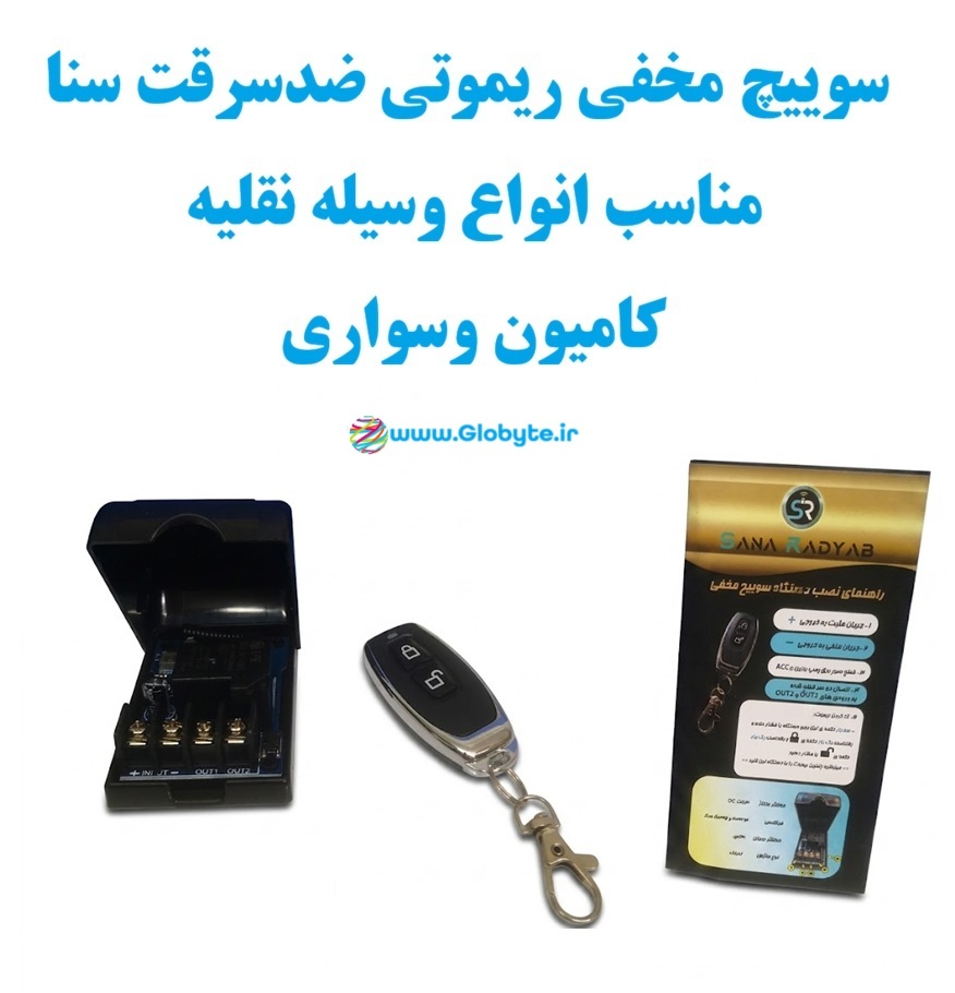سوییچ مخفی ریموتی ضدسرقت سنا مناسب انواع وسیله نقلیه کامیون و سواری www.Globyte.ir گلوبایت خودرو