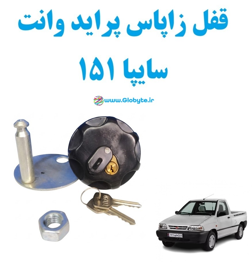 قفل زاپاس پراید وانت سایپا 151 1 www.Globyte.ir گلوبایت خودرو