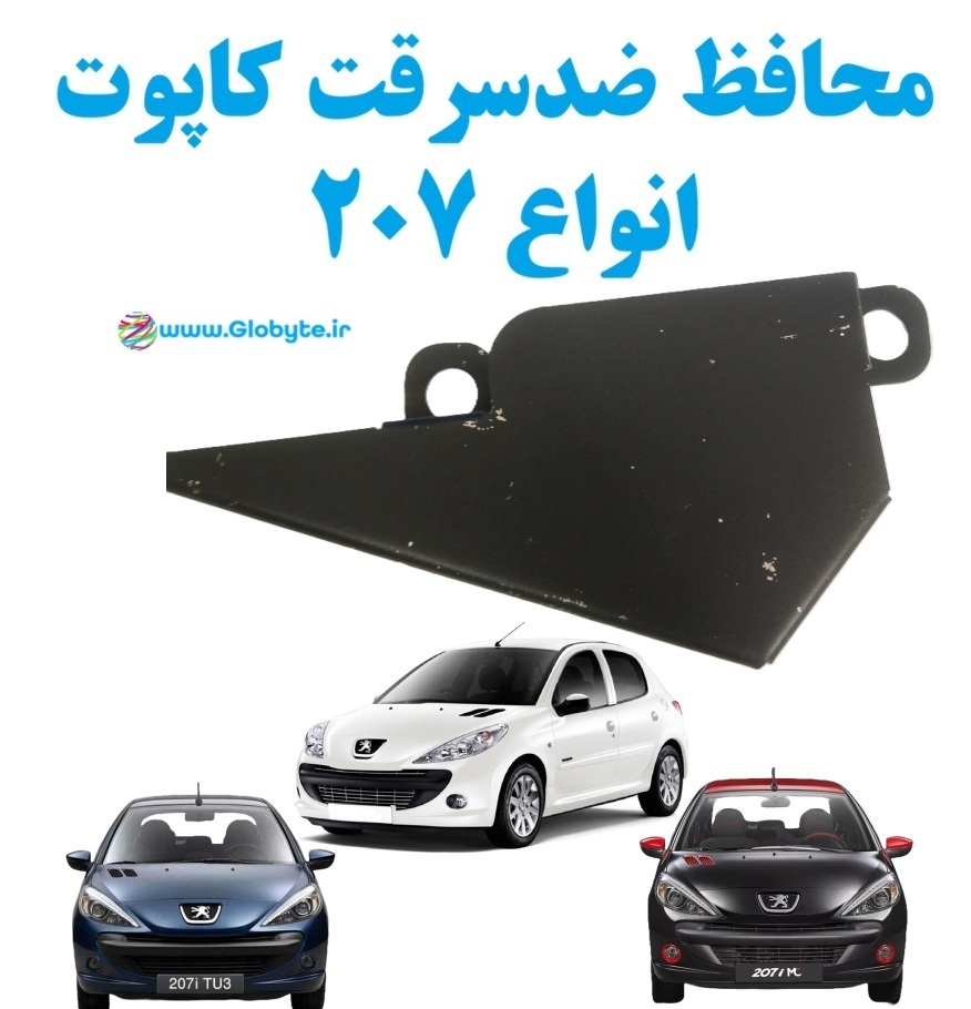 محافظ ضدسرقت کاپوت انواع 207 1 www.Globyte.ir گلوبایت خودرو
