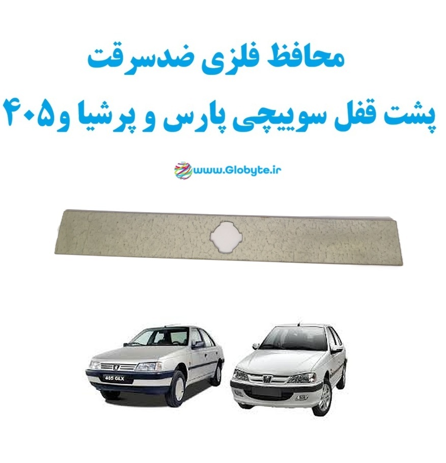 محافظ فلزی ضدسرقت پشت قفل سوییچی پارس و پرشیا و405 1 www.Globyte.ir گلوبایت خودرو