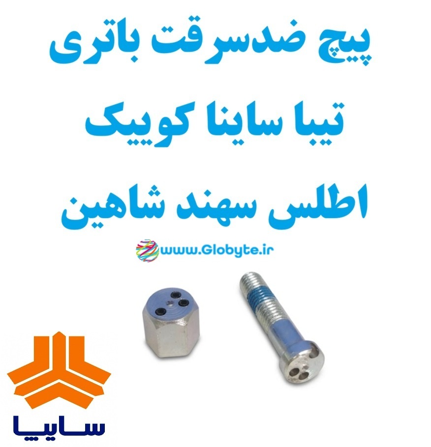 پیچ ضدسرقت باتری تیبا ساینا کوییک اطلس سهند شاهین 1 www.Globyte.ir گلوبایت خودرو (1)