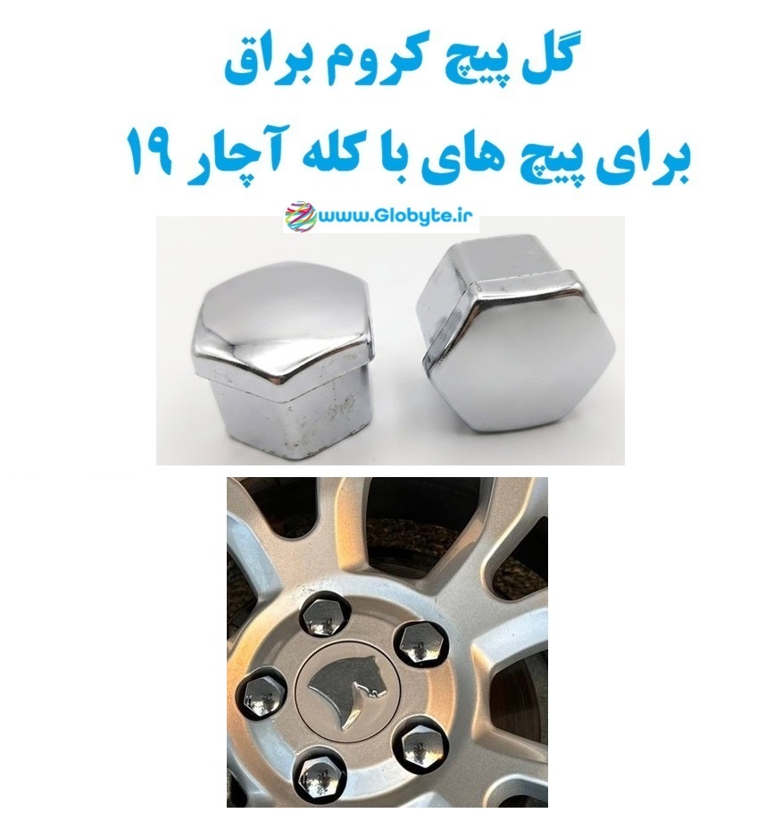 گل پیچ کروم براق برای پیچ های با کله آچار 19 1 www.Globyte.ir گلوبایت خودرو