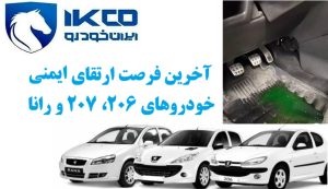 آخرین فرصت ارتقای ایمنی خودروهای ۲۰۶، ۲۰۷ و رانا | قبل از دیر شدن اقدام کن!