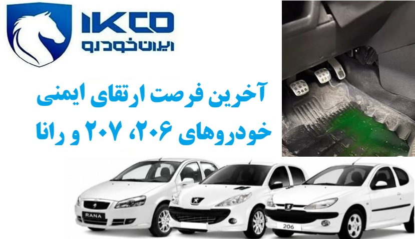 آخرین فرصت ارتقای ایمنی خودروهای ۲۰۶، ۲۰۷ و رانا قبل از دیر شدن اقدام کن! www.Globyte.ir گلوبایت خودرو 1