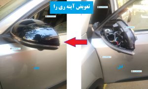 نمونه تعویض و نصب آینه خودرو ری را در محل مشتری محله کامرانیه
