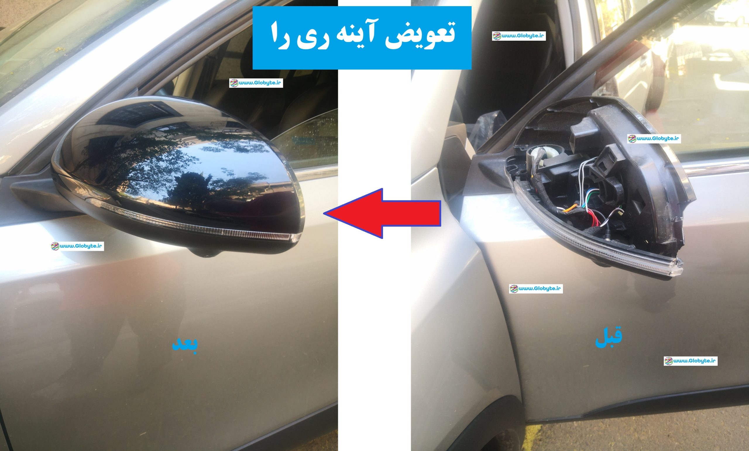 تعویض آینه ری را ددر محل مشتری www.Globyte.ir گلوبایت خودرو (6)