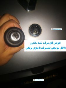 نمونه نصبی قفل سوییچی ضدسرقت ساندرو با مغزی برنجی