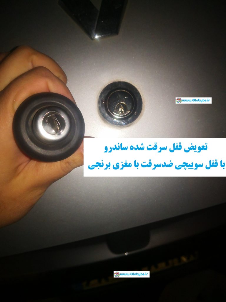 تعویض قفل صندوق عقب ساندرو با قفل سوییچی ضدسرقت پس از سرقت از صندوق www.Globyte.ir گلوبایت خودرو (2)