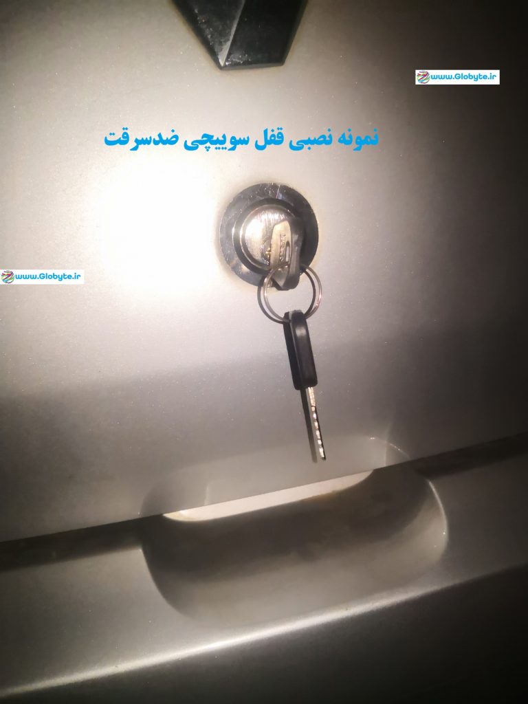 تعویض قفل صندوق عقب ساندرو با قفل سوییچی ضدسرقت پس از سرقت از صندوق www.Globyte.ir گلوبایت خودرو (6)