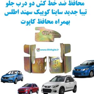 حافظ ضدخط کش دو درب جلو ساینا کوییک سهند اطلس بهمراه محافظ کاپوت www.Globyte.ir گلوبایت خودرو