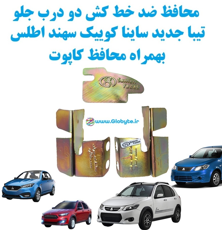 حافظ ضدخط کش دو درب جلو ساینا کوییک سهند اطلس بهمراه محافظ کاپوت www.Globyte.ir گلوبایت خودرو