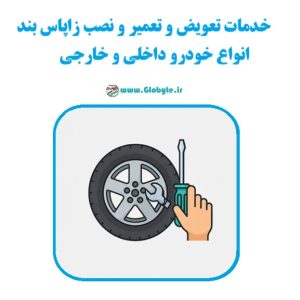 خدمات تعمیر و نصب زاپاس بند انواع خودرو داخلی و خارجی www.Globyte.ir رگلوبایت خودرو